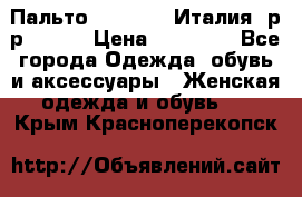 Пальто. Max Mara.Италия. р-р 42-44 › Цена ­ 10 000 - Все города Одежда, обувь и аксессуары » Женская одежда и обувь   . Крым,Красноперекопск